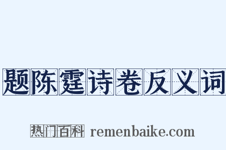 题陈霆诗卷反义词是什么意思的图片